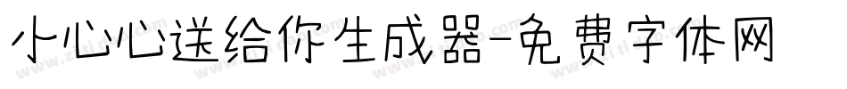小心心送给你生成器字体转换