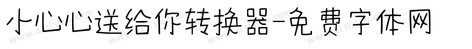 小心心送给你转换器字体转换