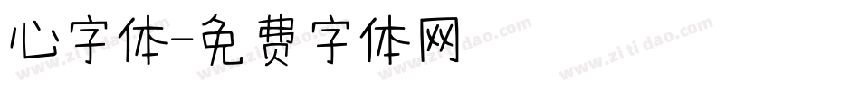 心字体字体转换