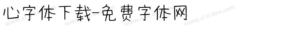 心字体下载字体转换