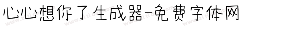 心心想你了生成器字体转换