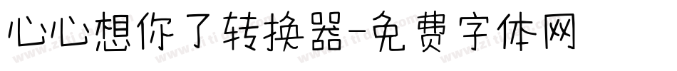 心心想你了转换器字体转换