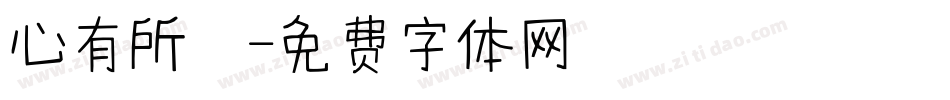心有所屬字体转换