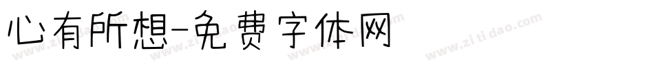 心有所想字体转换