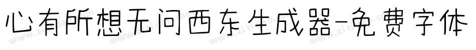 心有所想无问西东生成器字体转换