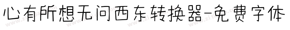 心有所想无问西东转换器字体转换