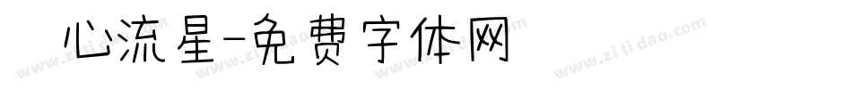 愛心流星字体转换
