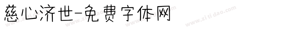 慈心济世字体转换