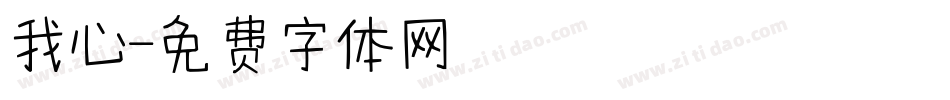 我心字体转换