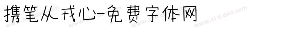 携笔从戎心字体转换
