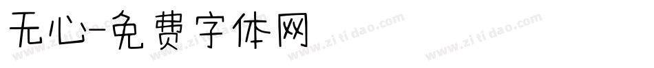 无心字体转换