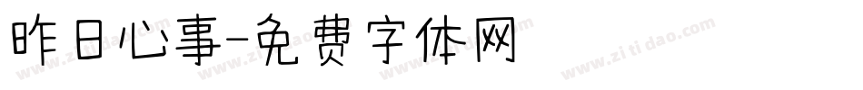 昨日心事字体转换
