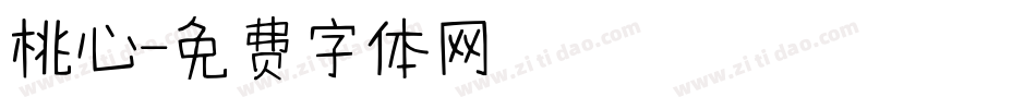 桃心字体转换