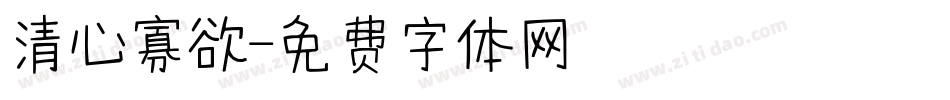 清心寡欲字体转换