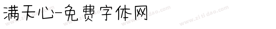 满天心字体转换