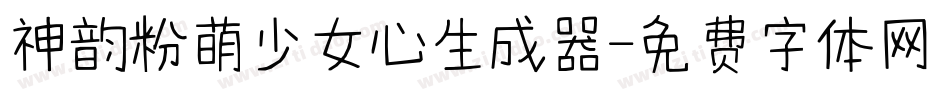 神韵粉萌少女心生成器字体转换