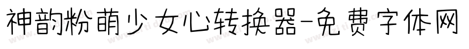 神韵粉萌少女心转换器字体转换