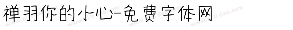 禅羽你的小心字体转换