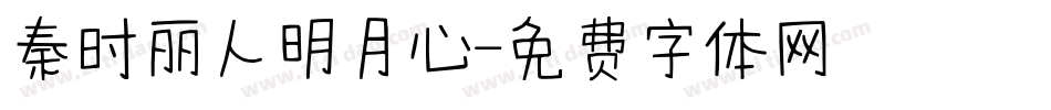 秦时丽人明月心字体转换