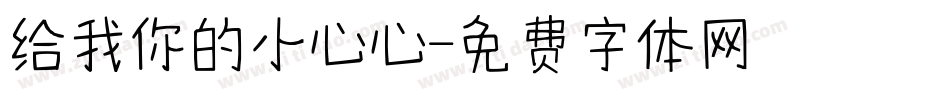 给我你的小心心字体转换