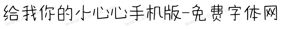 给我你的小心心手机版字体转换