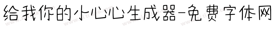 给我你的小心心生成器字体转换