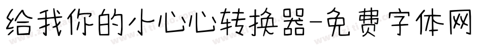 给我你的小心心转换器字体转换