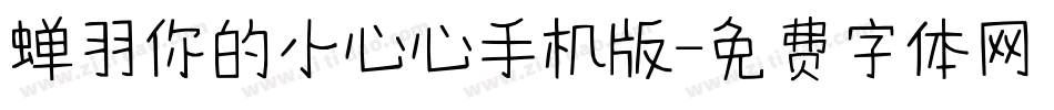蝉羽你的小心心手机版字体转换