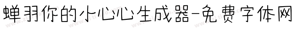 蝉羽你的小心心生成器字体转换