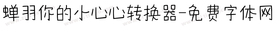 蝉羽你的小心心转换器字体转换