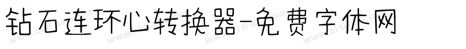 钻石连环心转换器字体转换