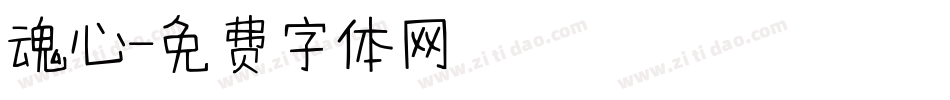 魂心字体转换
