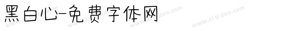 黑白心字体转换