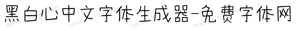 黑白心中文字体生成器字体转换