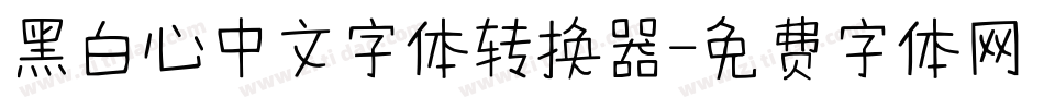 黑白心中文字体转换器字体转换