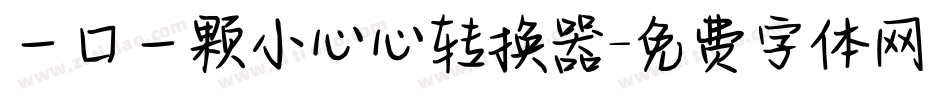 一口一颗小心心转换器字体转换