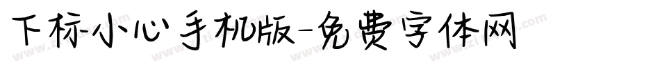 下标小心手机版字体转换
