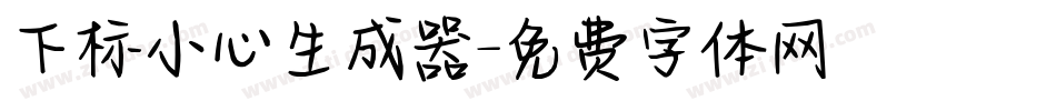 下标小心生成器字体转换