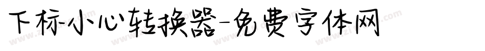 下标小心转换器字体转换
