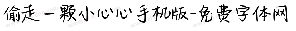偷走一颗小心心手机版字体转换
