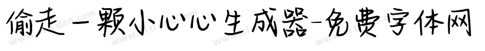 偷走一颗小心心生成器字体转换