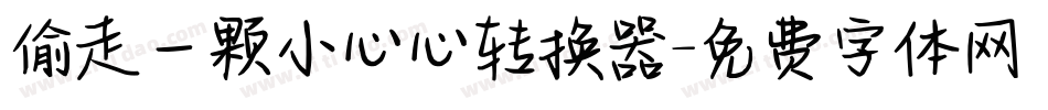 偷走一颗小心心转换器字体转换