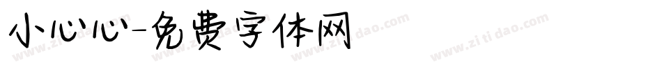 小心心字体转换