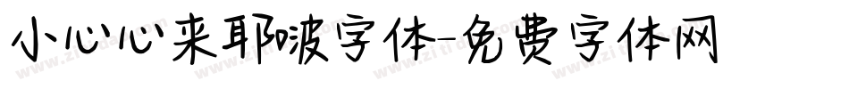 小心心来耶啵字体字体转换