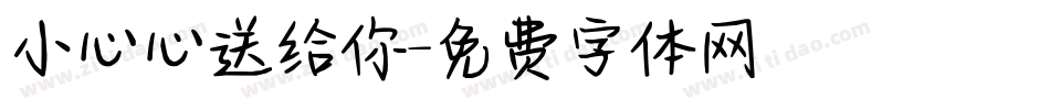 小心心送给你字体转换
