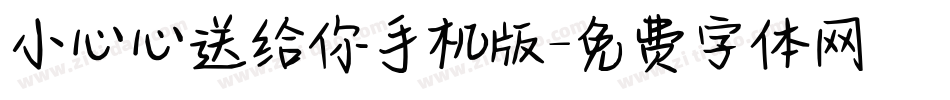 小心心送给你手机版字体转换