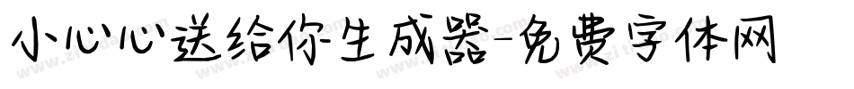 小心心送给你生成器字体转换
