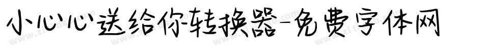 小心心送给你转换器字体转换