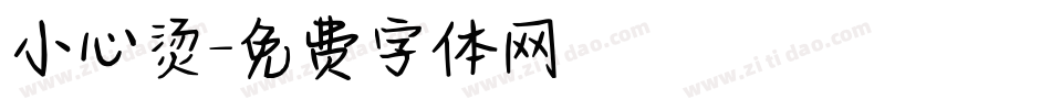 小心烫字体转换