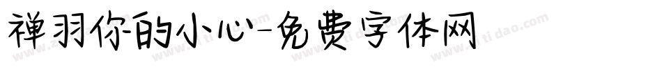 禅羽你的小心字体转换